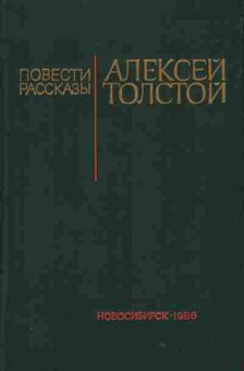 Книга Алексей Толстой Повести, Рассказы, 11-1654, Баград.рф